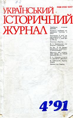 Український історичний журнал 1991 №04