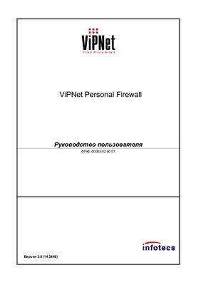 Руководство пользователя ViPNet Personal Firewall