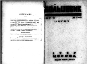 Большевик 1925 №17 - 18