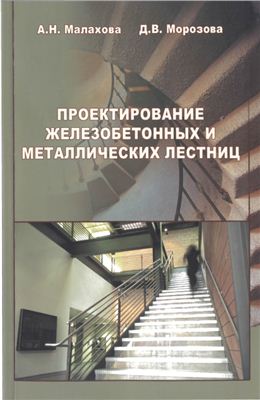 Малахова А.Н., Морозова Д.В. Проектирование железобетонных и металлических лестниц