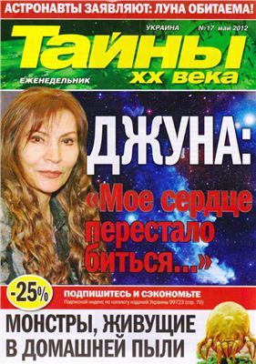 Тайны XX века 2012 №17 май