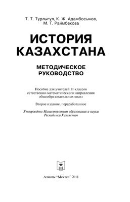 Турлыгул Т.Т. и др. История Казахстана: Методическое руководство. 11 класс