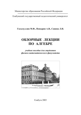 Гильмуллин М.Ф., Попырин А.В., Савина Л.Н. Обзорные лекции по алгебре
