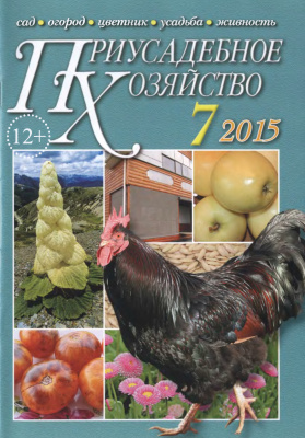 Приусадебное хозяйство 2015 №07 (337) + приложения