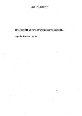 Раймонт Дж. Планктон и продуктивность океана. В 2 томах. Том 1. Фитопланктон