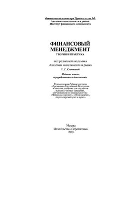 Стоянова Е.С. Финансовый менеджмент: теория и практика