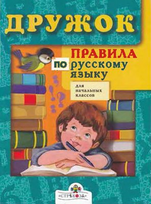 Дружок: правила по русскому языку для начальных классов