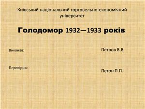 Голодомор в Украине 1932-33