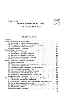 Гельфанд С.И., Манин Ю.И. Гомологическая алгебра