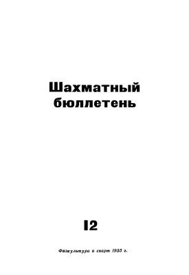 Шахматный бюллетень 1955 №12