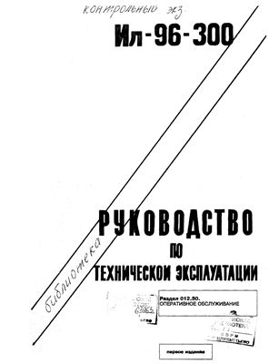 Самолет Ил-96-300. Руководство по технической эксплуатации. Книга 20