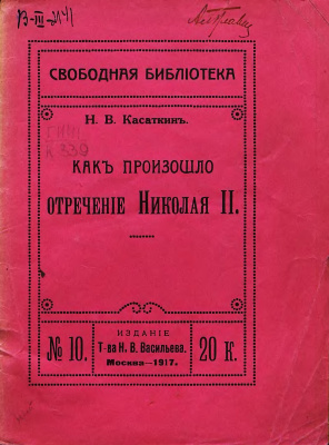 Касаткин Н.В. Как произошло отречение Николая II