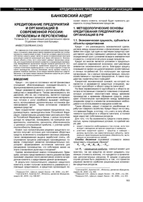 Потемкин А.О. Кредитование предприятий и организаций в современной России: проблемы и перспективы