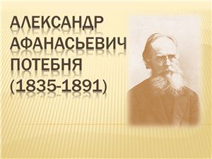 Александр Афанасьевич Потебня