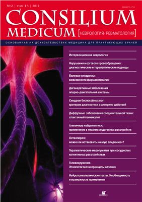 Consilium medicum 2011 №02 (неврология, ревматология)