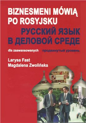 Fast L., Zwolińska M. Русский язык в деловой среде. Продвинутый уровень