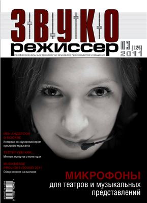 Звукорежиссер 2011 №03 (124)