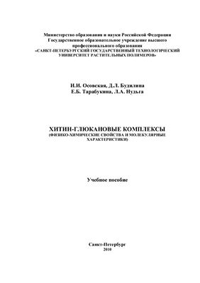 Осовская И.И. и др. Хитин-глюкановые комплексы (Физико-химические свойства и молекулярные характеристики)