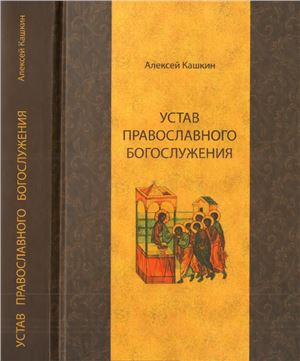 Кашкин А.С. Устав православного богослужения