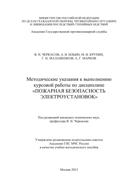 Черкасов В.Н. и др. Методические указания к выполнению курсовой работы
