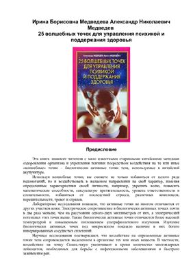 Медведев А., Медведева И. 25 волшебных точек для управления психикой и поддержания здоровья