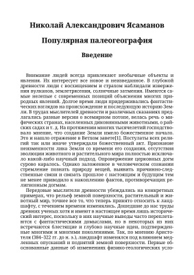 Ясаманов Н.А. Популярная палеогеография