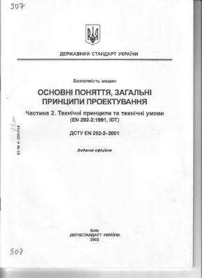 ДСТУ EN 292-2-2001 Основные понятия, общие принципы проектирования. Часть 2