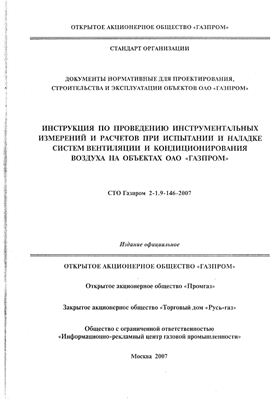 СТО Газпром 2-1.9-146-2007 Инструкция по проведению инструментальных измерений и расчетов при испытании и наладке систем вентиляции и кондиционирования воздуха на объектах ОАО Газпром