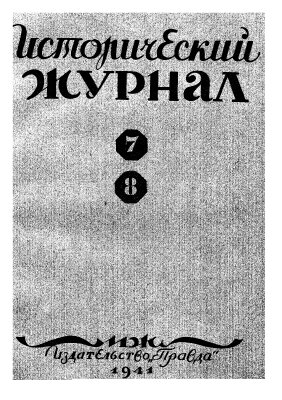 Исторический журнал (Вопросы истории) 1941 №07-08