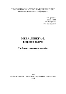 Сибиряков Г.В., Лазарева Е.Г., Мартынов Ю.А. Мера Лебега-2. Теория и задачи