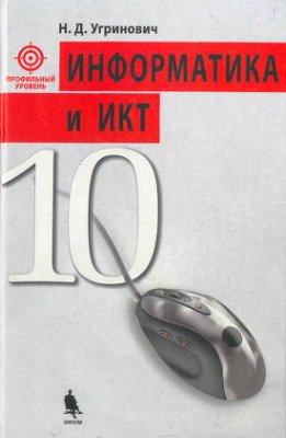 Угринович Н.Д. Учебник Информатика и ИКТ для 10 класса