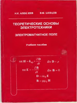 Алексеев Н.К., Шевцов В.М. Теоретические основы электротехники. Электромагнитное поле