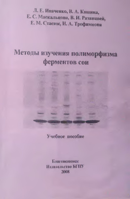 Иваченко Л.Е. Методы изучения полиморфизма ферментов сои