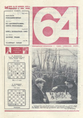 64 - Шахматное обозрение 1973 №14