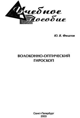 Филатов Ю.В. Волоконно-оптический гироскоп. Учебное пособие