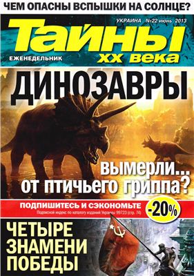 Тайны XX века 2013 №22 июнь (Украина)