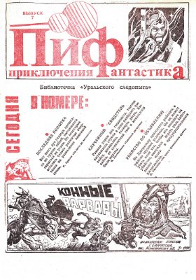 Приключения и Фантастика (ПиФ) 1990 №07