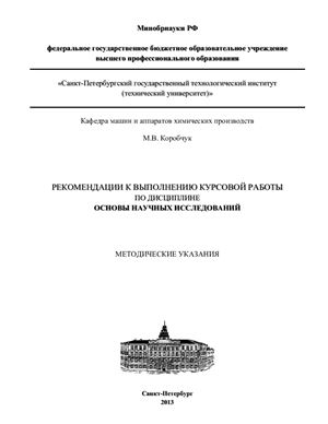 Коробчук М.В. Рекомендации к выполнению курсового проекта по дисциплине Основы научных исследований