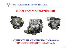 ЗМЗ. Двигатели семейства ЗМЗ-406.10 экологического класса 3 (2 части)