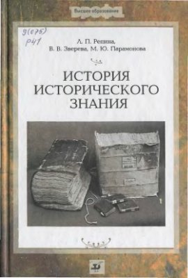 Репина Л.П. и др. История исторического знания