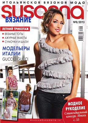 Susanna. Вязание 2013 №08