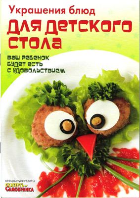 Скатерть-самобранка 2009 №23 Спецвыпуск: Украшение блюд для детского стола