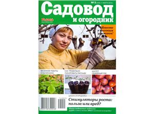 Садовод и огородник 2014 №05 (11 марта)