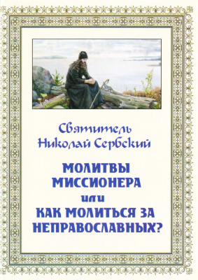 Максимов Ю.В. Святитель Николай Сербский. Молитвы миссионера