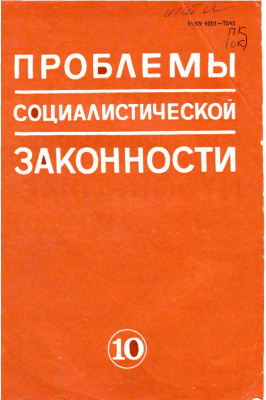 Проблемы социалистической законности 1982 Выпуск 10