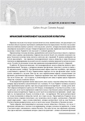 Галиев А. Иранский компонент казахской культуры