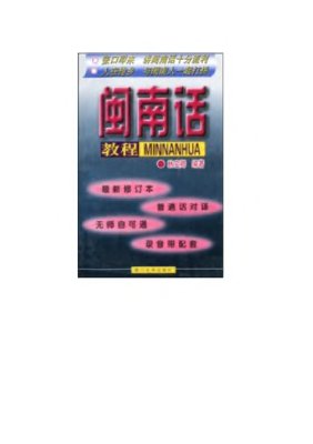林宝卿 闽南话教程 Линь Баоцин. Учебник южноминьского диалекта