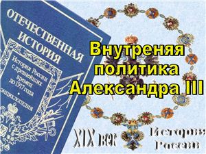 Внутреняя политика Александра III. Часть 2