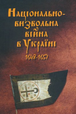 Сухих Л.А., Страшко В.В. (упоряд.) Національно-визвольна війна в Україні 1648-1657
