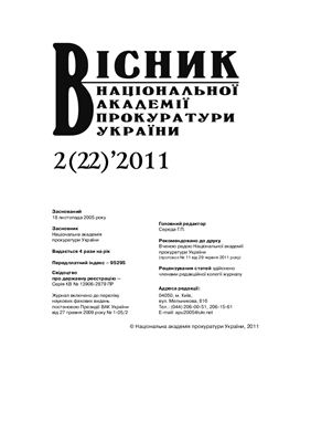 Вісник Національної академії прокуратури України 2011 №02 (22)